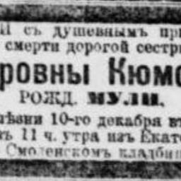 Кюмстедт - Мюлер (Мули) Констанция Петровна