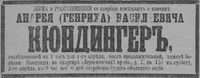 Кюндингер Андрей (Генрих) Васильевич