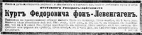 Левенгаген - фон, Курт Федорович