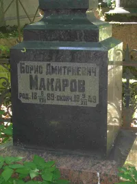 Макаров Борис Дмитриевич