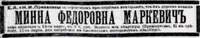 Маркевич Минна Федоровна