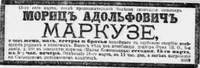 Маркузе Мориц Адольфович