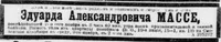 Массе Эдуард Александрович