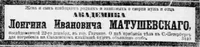 Матушевский Лонгин (Логгин) Иванович