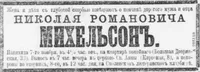 Михельсон Николай Романович