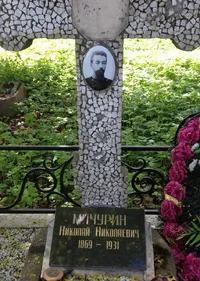 Мичурин Николай Николаевич