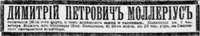 Моллериус Дмитрий Петрович
