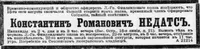 Недатс (Недац) Константин Романович (Людвигович)