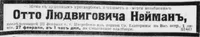 Нейман Отто Людвигович
