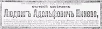 Ниневе Людвиг Адольфович
