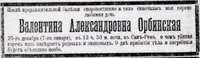 Орбинская Валентина Александровна