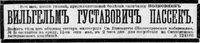 Пассек Вильгельм Густавович