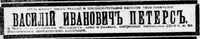 Петерс Василий Иванович