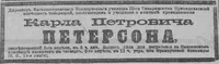 Петерсон Карл Петрович