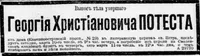 Потеста Георгий Христианович