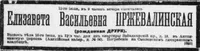 Пржевалинская (ур. Друри) Елизавета Васильевна