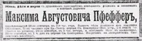 Пфеффер Максим Августович (Густавович)