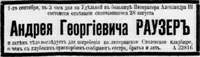 Раузер Андрей Георгиевич