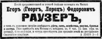 Раузер Егор (Георг, Лоренц) Федорович