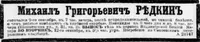 Редкин Михаил Григорьевич