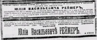Реймер Юлий Васильевич