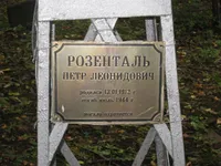 Розенталь Петр Леонидович