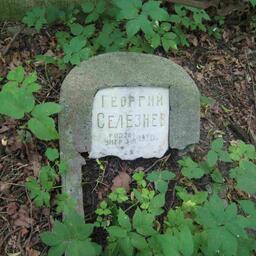 Селезнев Геннадий