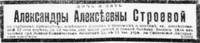 Строева (ур. Свенссон) Александра Алексеевна