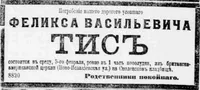 Тис Феликс Васильевич