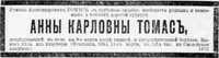Томас Анна Карловна