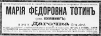 Тотин (Кумминг) Мария Федоровна