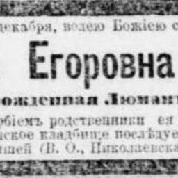 Тотьен (Луман) Елизавета Егоровна