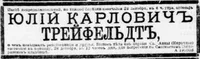 Трейфельдт Юлий Карлович