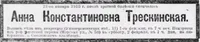 Трескинская Анна Константиновна