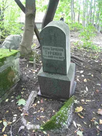 Турбина Мария Борисовна