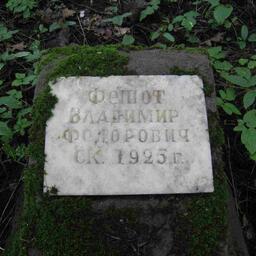 Фешот Владимир Федорович