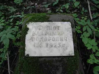 Фешот Владимир Федорович
