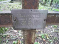 Филиппович Леонард Игнатьевич