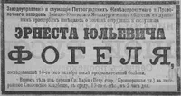 Фогель Эрнест Юльевич