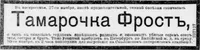 Фрост Тамара