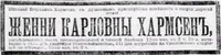 Хармсен Женни Карловна
