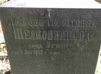 Шелковникова (ур. Эрнст) Любовь Георгиевна