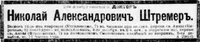 Штремер Николай Александрович