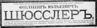 Шюсслер Филипп Юльевич