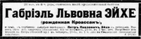 Эйхе (Кроассан) Габриэль Львовна