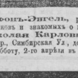 Энгель Николай Карлович