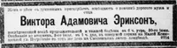 Эриксон Виктор Адамович