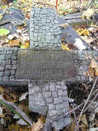 Варашиевич Викентий