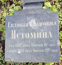 Истомина Евдокия Ивановна